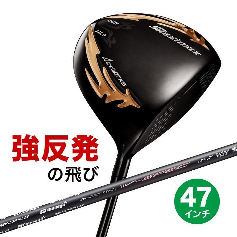 新品長尺47inc ワークスゴルフ マキシマックス ブラックシリーズⅡ 適合限界高反発加工 UST マミヤ Vspec α Ⅳ 9.5 10.5 R / SR / S