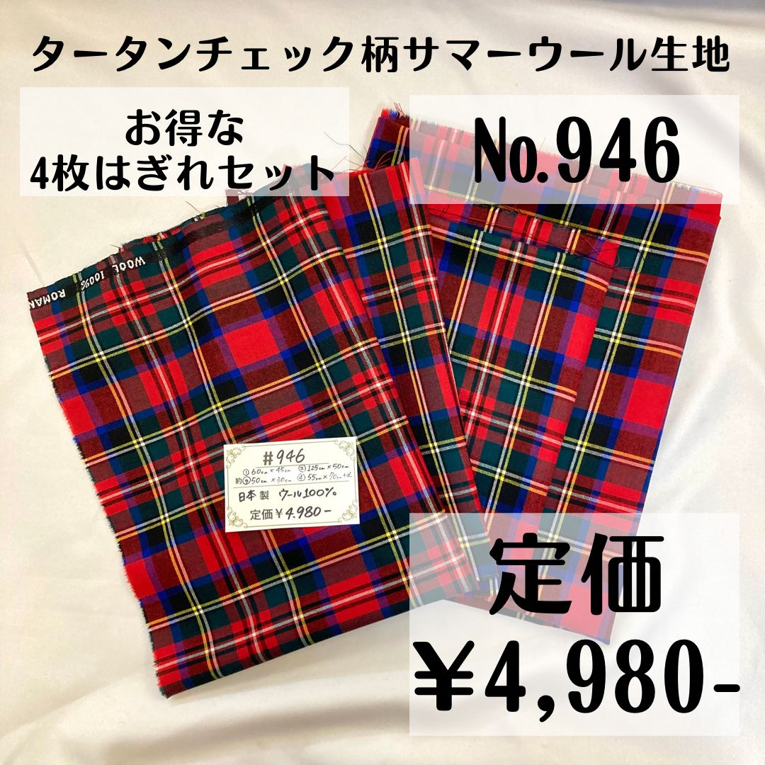 お得です♪【#946】タータンチェック柄サマーウール生地(はぎれ4枚 