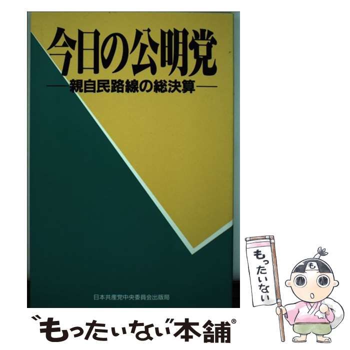 【中古】 今日の公明党 親自民路線の総決算/日本共産党中央委員会出版局 中古】 今日の公明党 親自民路線の総決算 / 日本共産党中央委員