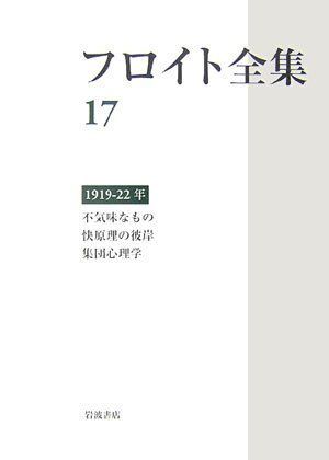 中古本】フロイト全集 第17巻 1919ー22年 /岩波書店 / /K0903-241021-0099 /9780000000000 - メルカリ