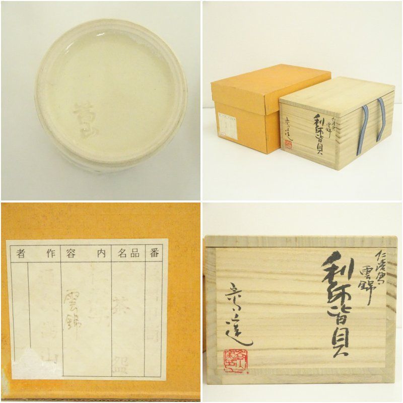 京焼 通次嵩山造