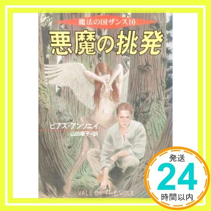 悪魔の挑発 ハヤカワ文庫 FT ア 1-10 魔法の国ザンス 10 ピアズ アンソニイ Anthony Piers 順子 山田_02