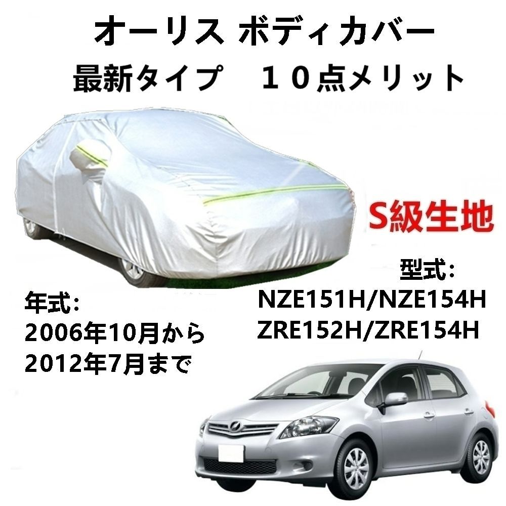 AUNAZZ カーカバー トヨタ オーリス NZE151H NZE154H ZRE152H 2006年10月～2012年7月 専用カバー 純正 カーボディカバー UVカット 凍結防止カバー PEVA合成生地 3本防風ベルト付け 防水ファスナー右側開け 
