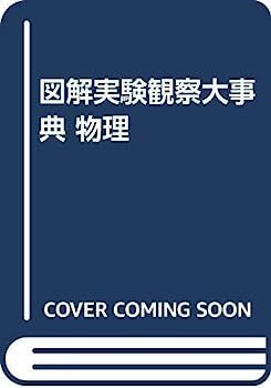 図解実験観察大事典 本物 物理 図解実験観察大事典【化学】 ☆東京書籍