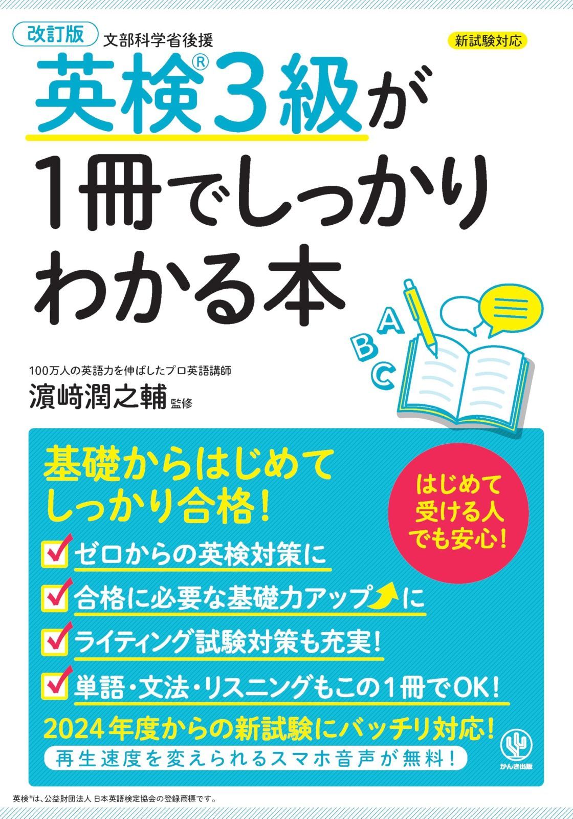 改訂版 英検3級が1冊でしっかりわかる本