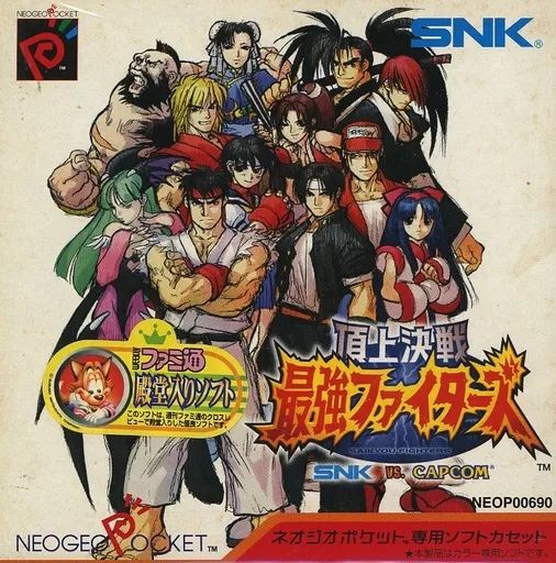 中古】ネオジオポケットソフト 頂上決戦 最強ファイターズ SNK