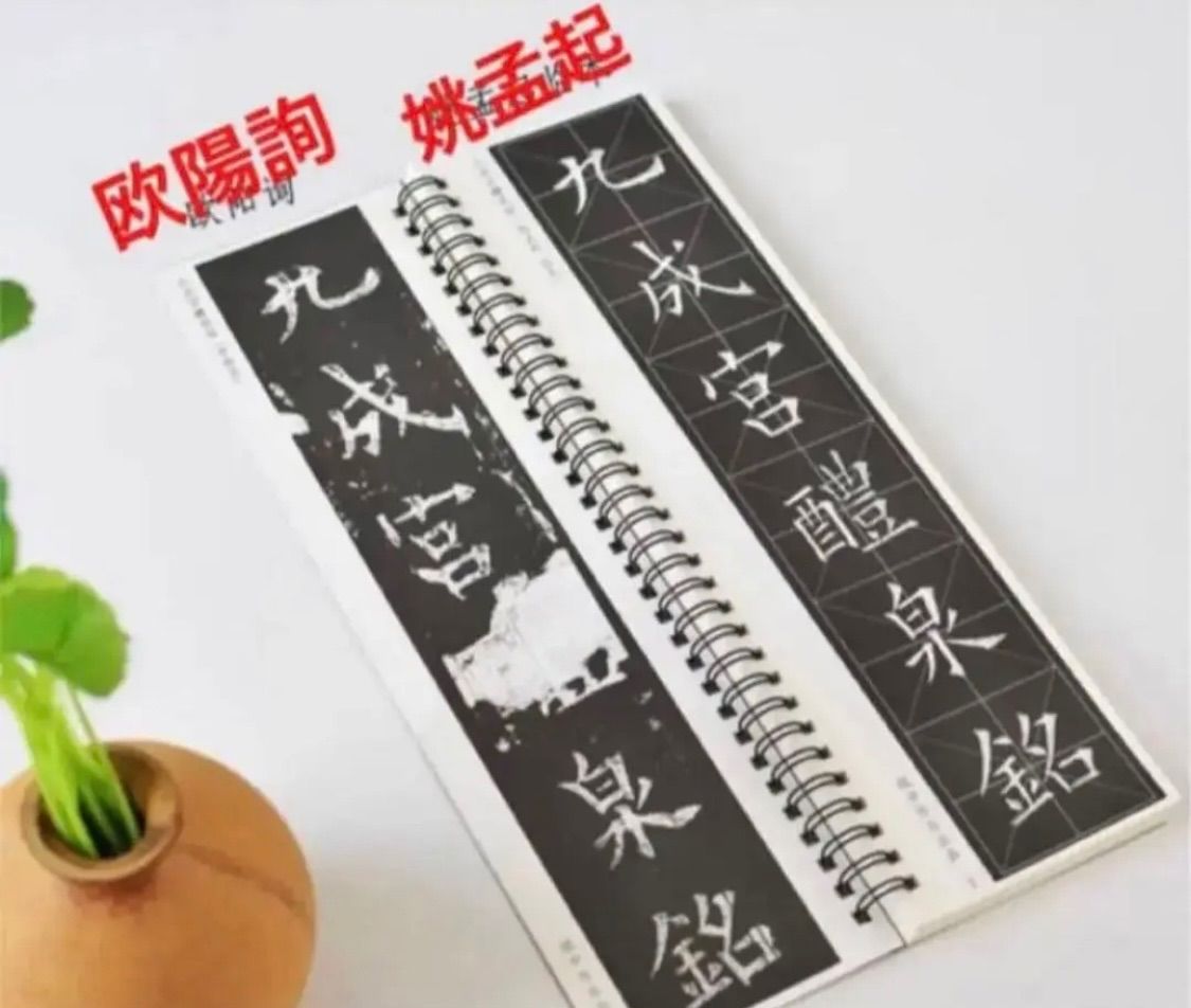 欧陽詢「九成宮醴泉銘」4冊2版本近距離臨書手本 天下第一楷書 原