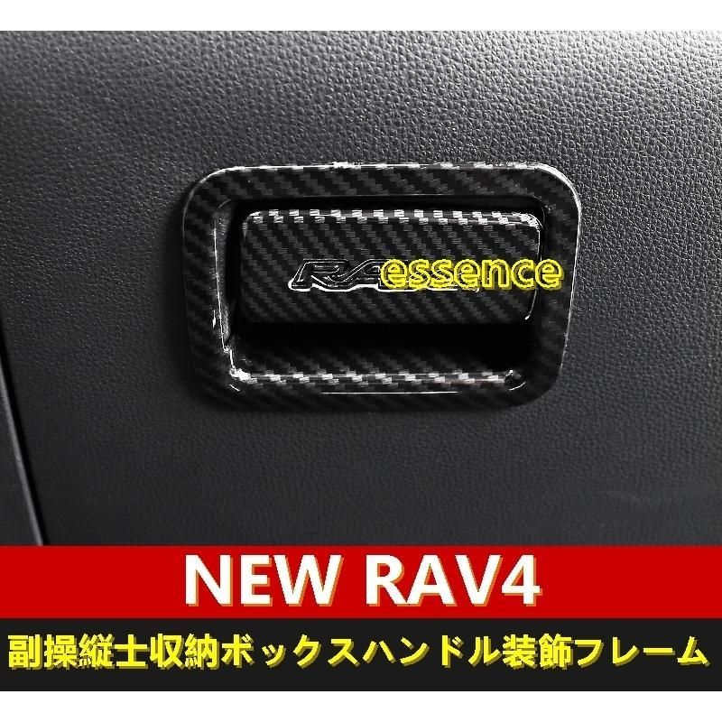 副操縦士収納ボックストヨタ 新型RAV4 50系 ハンドル装飾フレーム カスタム アクセサリー パーツ