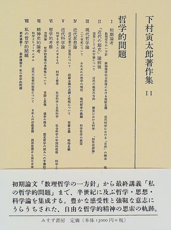 下村寅太郎著作集11 哲学的問題