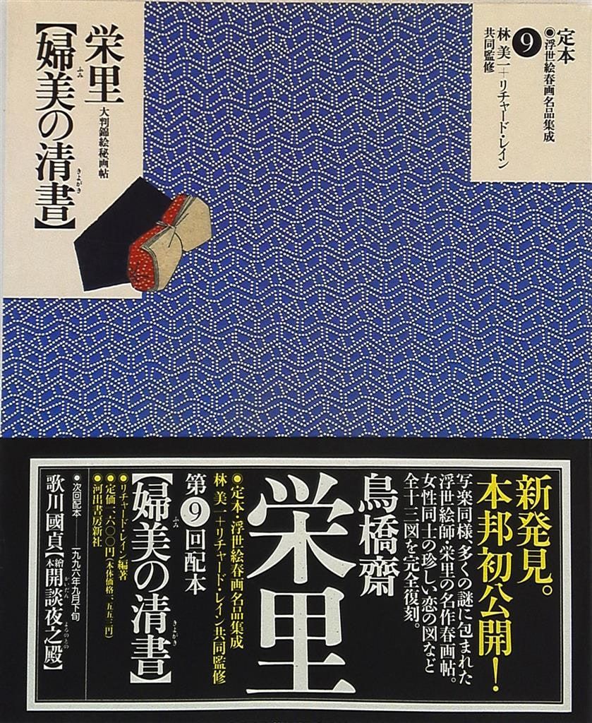 高質 定本・浮世絵春画名品集成9 鳥橋斎栄里 婦美の清書 - メルカリ その他