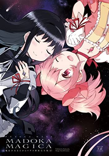 魔法少女まどかマギカ【新装完全版】(下) (まんがタイムKR