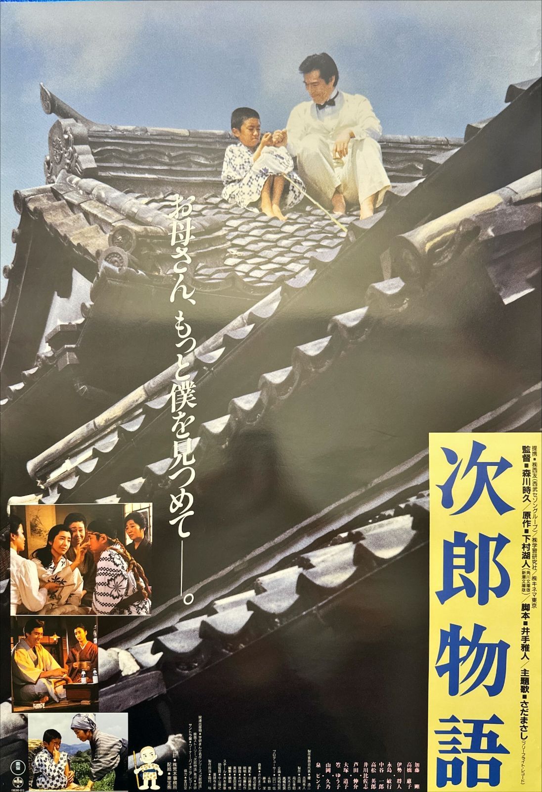 ポスター 次郎物語 映画 伊勢将人 現在 次郎物語 1987年 内容