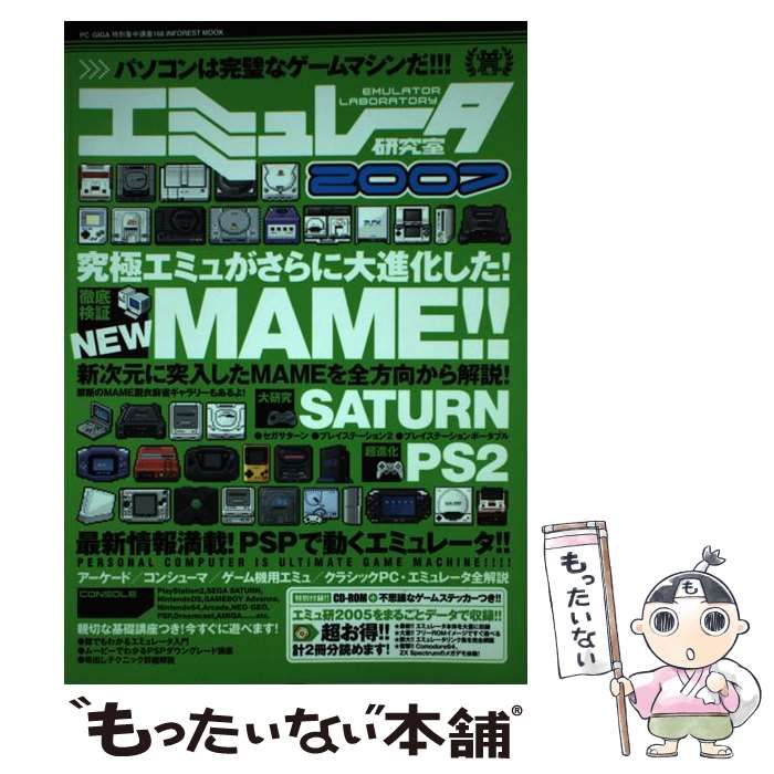 エミュレータ研究室 2007 中古】 エミュレータ研究室 2007 (Inforest mook PC・giga特別