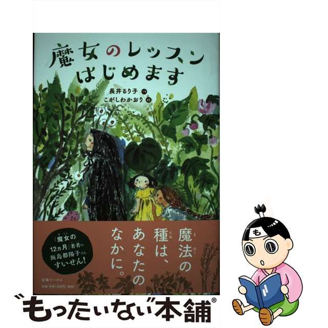 【中古】 魔女のレッスンはじめます / 長井るり子、こがしわかおり / 出版ワークス