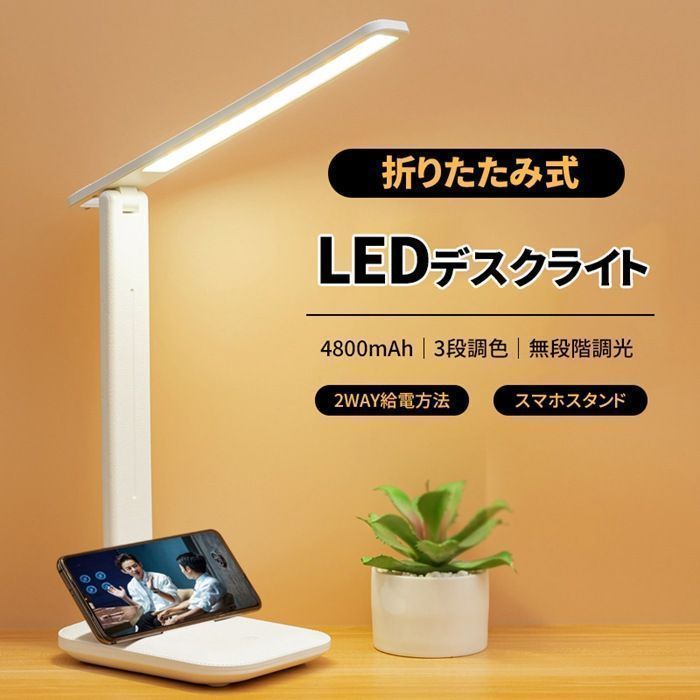 LEDデスクライト 折りたたみ式 デスクライト LED 目に優しい 無段階調光 3段調色 多角度調整 広角拡散光 スタンドライト 卓上ライト スタンド デスクトップライト USB充電式 給電式 スマホスタンド 読書灯 勉強 仕事