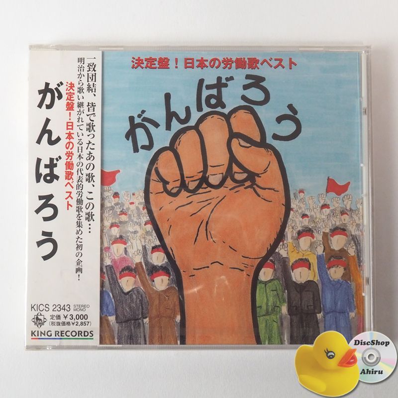 がんばろう!! 決定盤 日本の労働歌ベスト 富の鎖(社会主義の歌)/革命歌