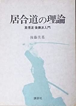 【】 居合道の理論 英信流後藤派入門 (1979年)