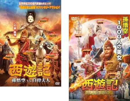 西遊記 全4巻セット 孫悟空 DVD