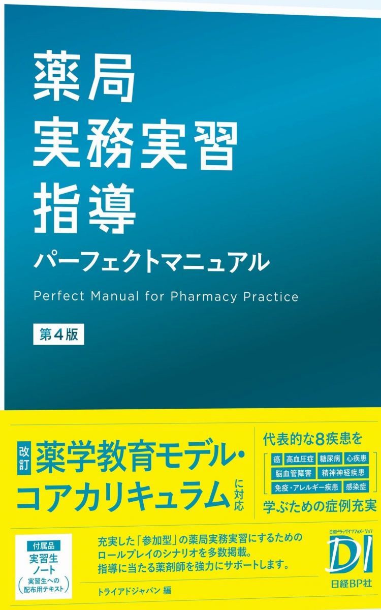 薬局実務実習指導パーフェクトマニュアル 第４版/日経ＢＰ/トライアドジャパン（単行本） 薬局実務実習指導パーフェクトマニュアル 第4版 トライアド