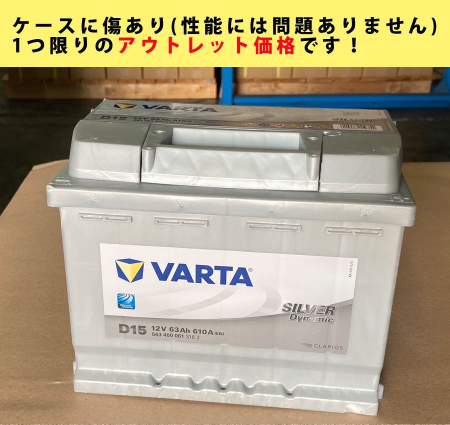 VARTA バッテリー 563-400-061 D15 ドイツVARTA社製 バルタ シルバー