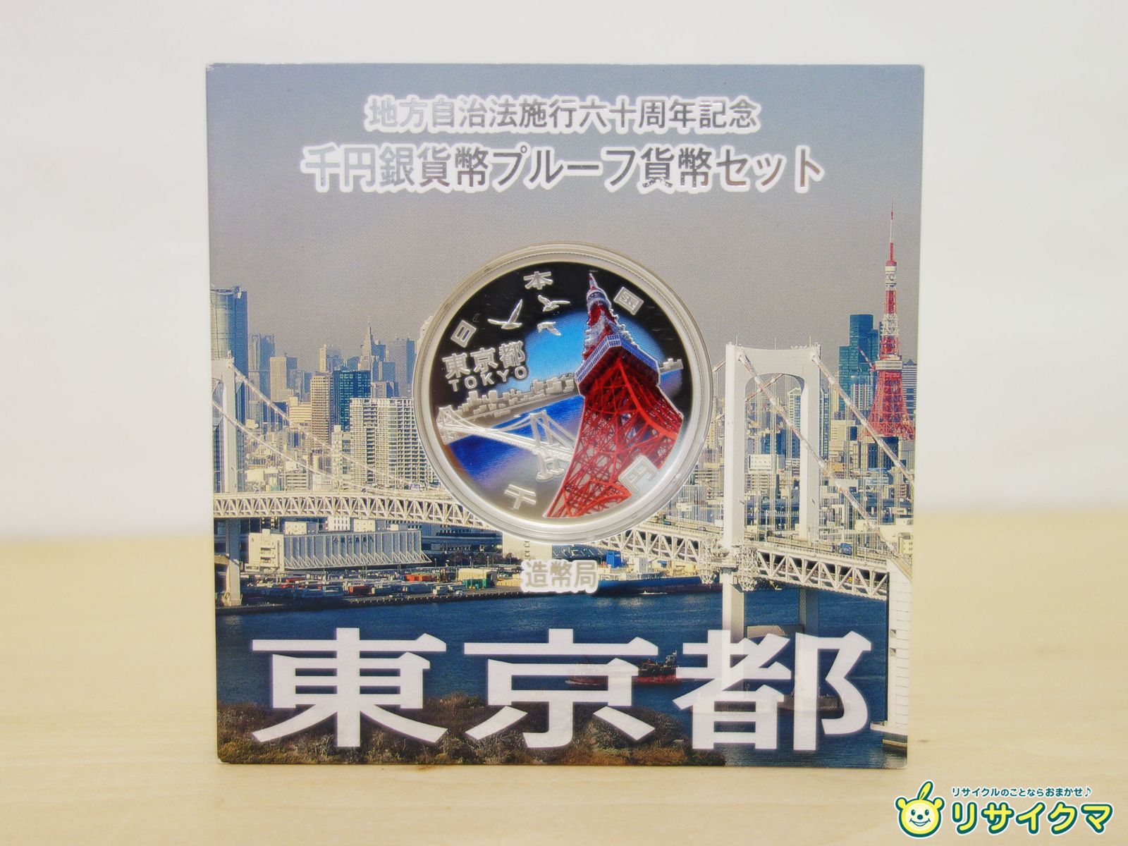 M▽造幣局 地方自治法施行六十周年記念 千円銀貨幣 プルーフ貨幣 セット 東京都 38803