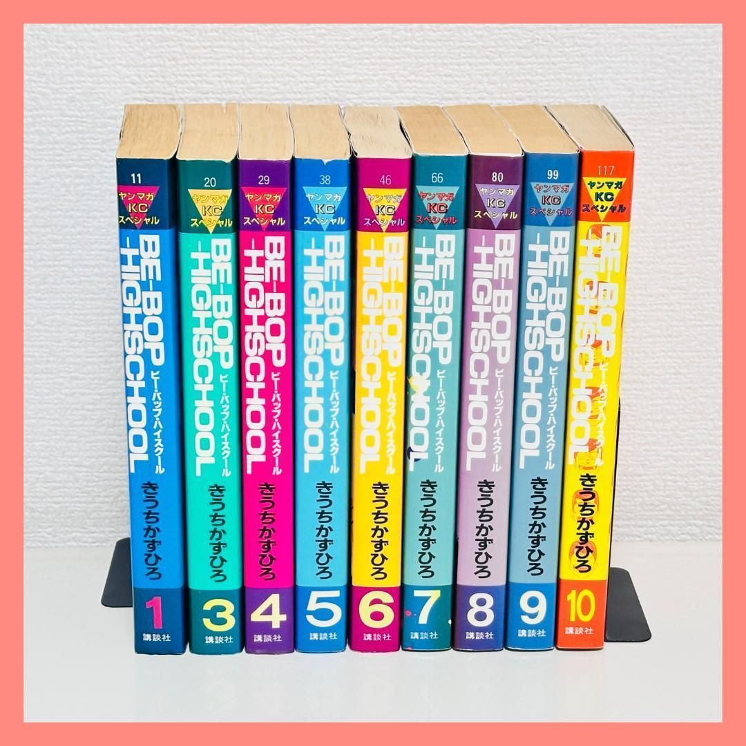 ビー バップ ハイスクール BE-BOP-HIGHSCHOOL 初版 1～10巻