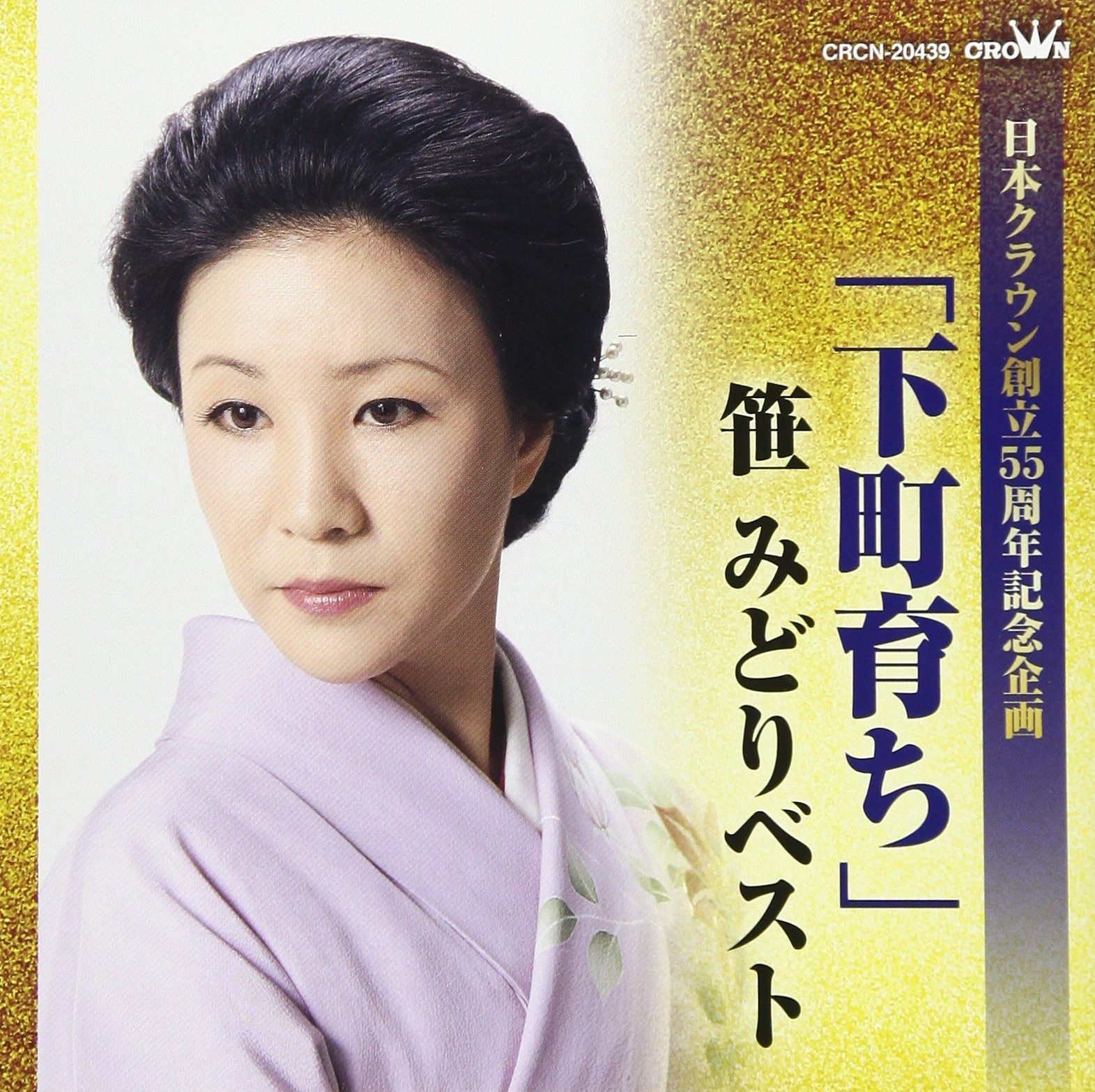 CD 【CD】「下町育ち」笹みどりベスト (日本クラウン創立55周年記念企画)