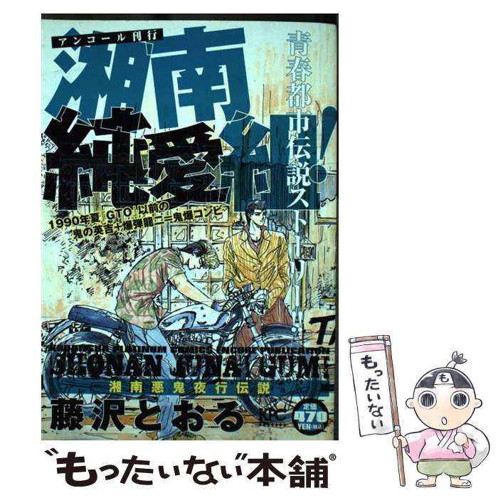 【中古】 湘南純愛組！ 湘南悪鬼夜行伝説/講談社/藤沢とおる 中古】 湘南純愛組！ 湘南悪鬼夜行伝説 / 藤沢 とおる / 講談社