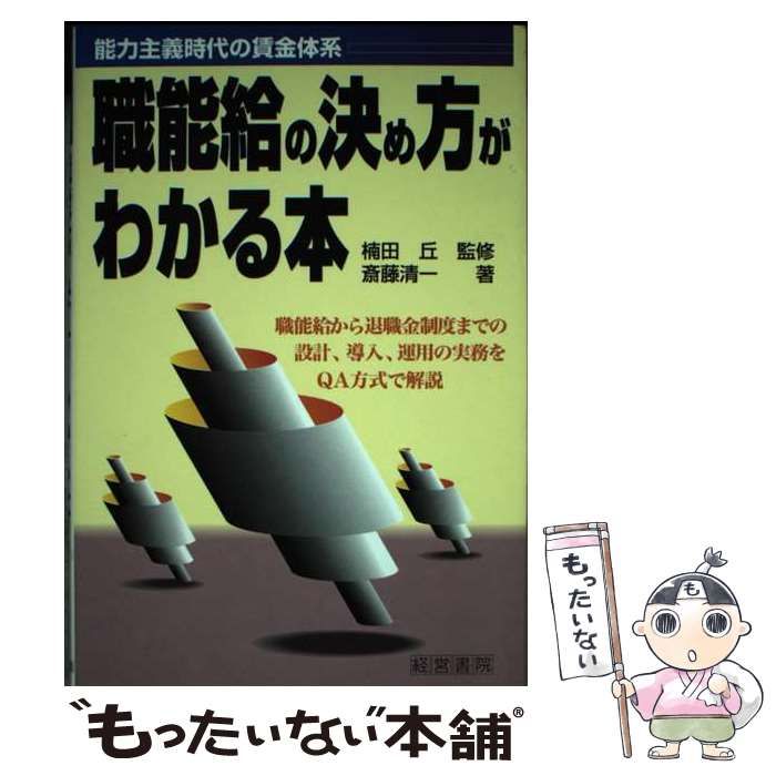 【中古】 職能給の決め方がわかる本 能力主義時代の賃金体系 職能給から退職金制度までの設計、導入、運用の実務をQA方式で解説 / 斎藤清一、斉藤  清一 / 経営書院