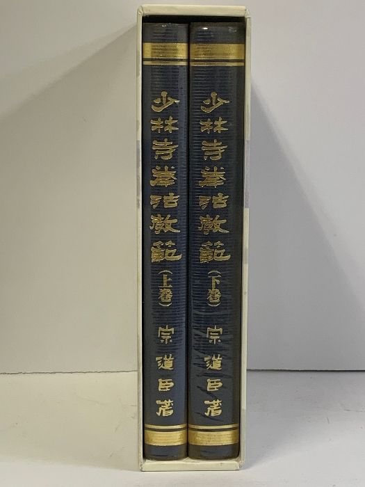 少林寺拳法教範 上下巻 2冊 セット 宗道臣 金剛禅総本山少林寺　非売品 少林寺拳法教範 （上巻・下巻） 少林寺拳法教範 上下巻 2冊