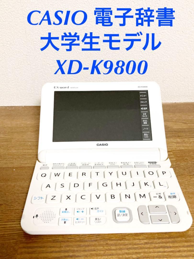 CASIO 電子辞書 XD-K9800 大学生モデル 英語強化 - メルカリ