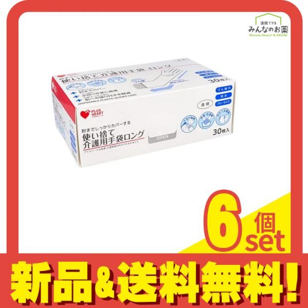 プラスハート 使い捨て介護用手袋 ロング 30枚 6個セット