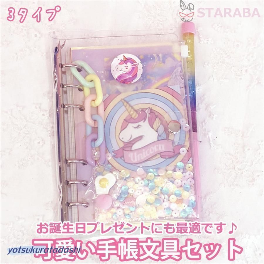 かわいい手帳セット おしゃれ DIY手帳 メモ帳 ノート スケジュール帳 文房具 文具 小物 クリスマス プレゼント 誕生日 ギフト 子供 女の子