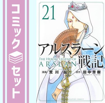 【セット】アルスラーン戦記　コミック　1-21巻セット (講談社) [Comic] 荒川弘 and 田中芳樹