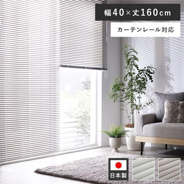 アルミ ブラインド 約幅40×丈160cm 木目調 アッシュグレーウッド 日本製 カーテンレール対応 ブラインドカーテン 受注生産〔代引不可〕