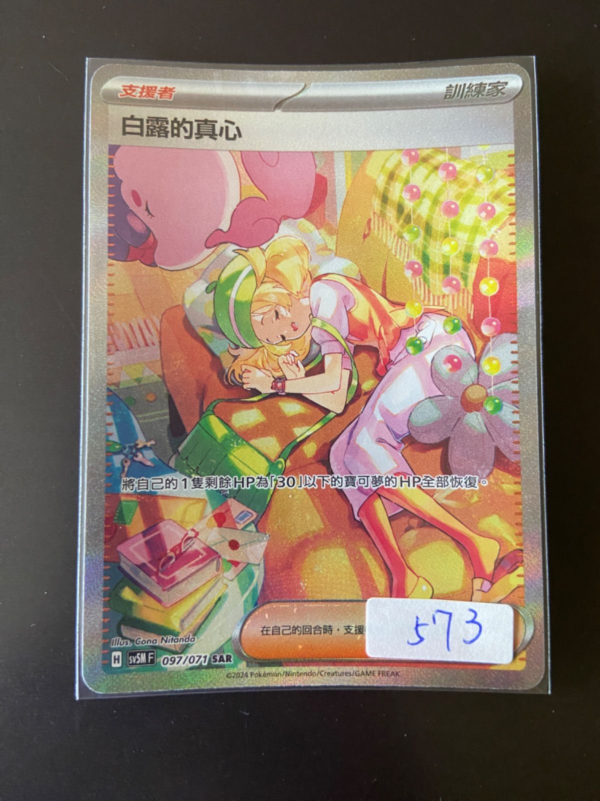 ポケモンカード SV5M 097/071 SAR ベルのまごころ 台湾語版