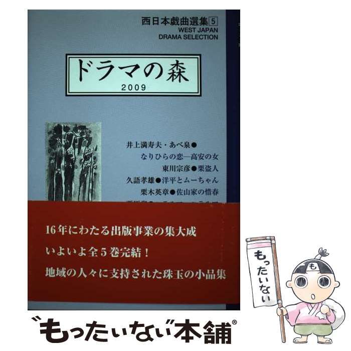 【中古】 ドラマの森 ２００５/西日本劇作家の会/西日本劇作家の会 ドラマの森 2005/西日本劇作家の会/西日本劇作家の会