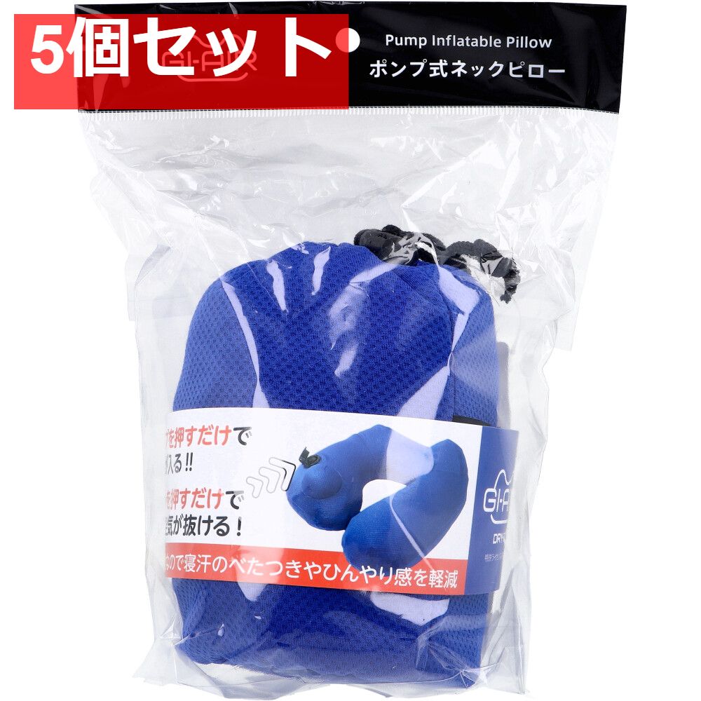 GI-AIR DRY-C ポンプ式ネックピロー ロイヤルブルー NHC-039 1個入 5個セット