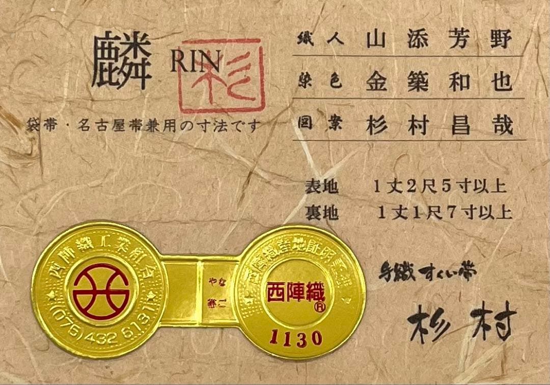 西陣織 杉村織物 麟 すくい帯 全通 袋帯 手織 すくい織 正絹 