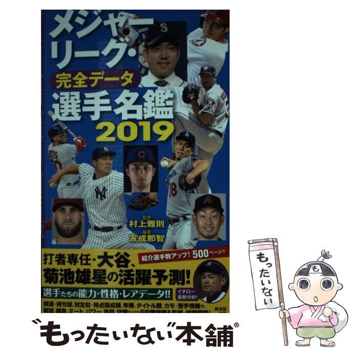 中古】 メジャーリーグ・完全データ選手名鑑 2019 / 村上雅則、友成那智 / 廣済堂出版 - メルカリ