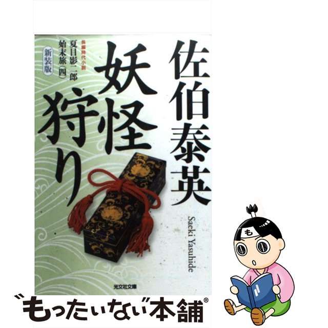 【中古】妖怪狩り 夏目影二郎始末旅 4 長編時代小説 新装版 (光文社文庫)