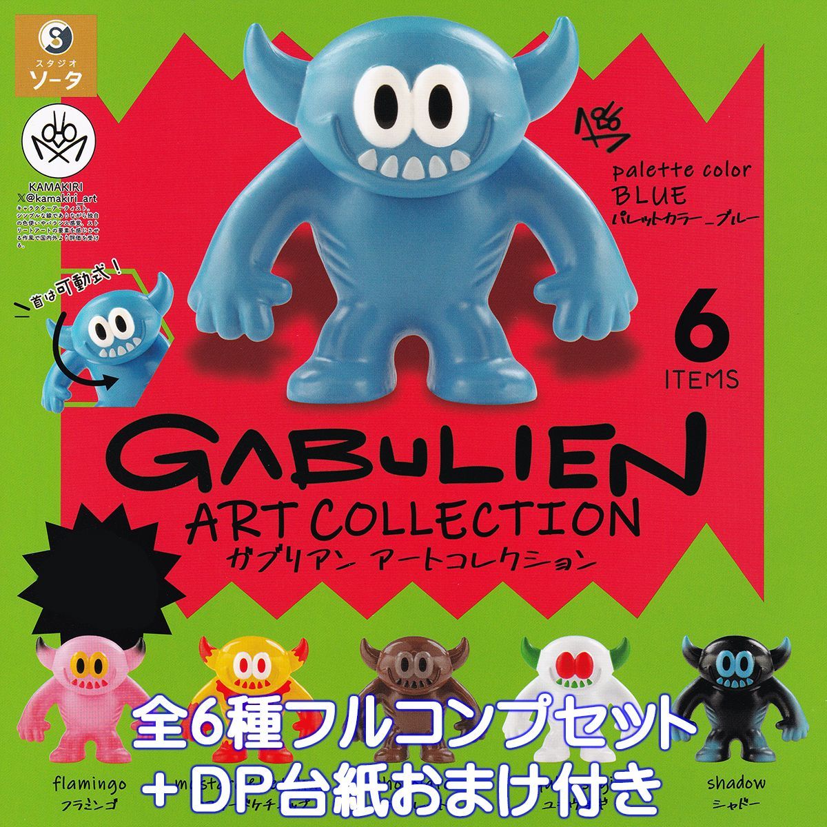 GABULIEN ガブリアン アートコレクション 未開封BOX＋限定カラー ガブリアン アートコレクション 未開封box＋限定カラー GABULIEN ART