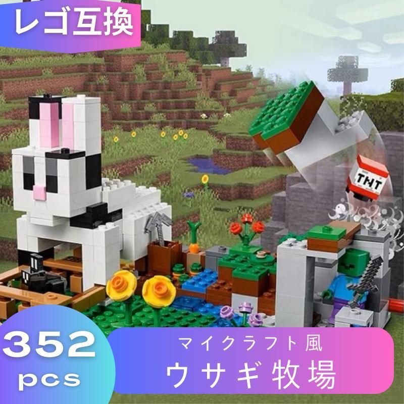 LEGO マインクラフト マイクラ 風 互換 ウサギ牧場 21181 ミニフィグ