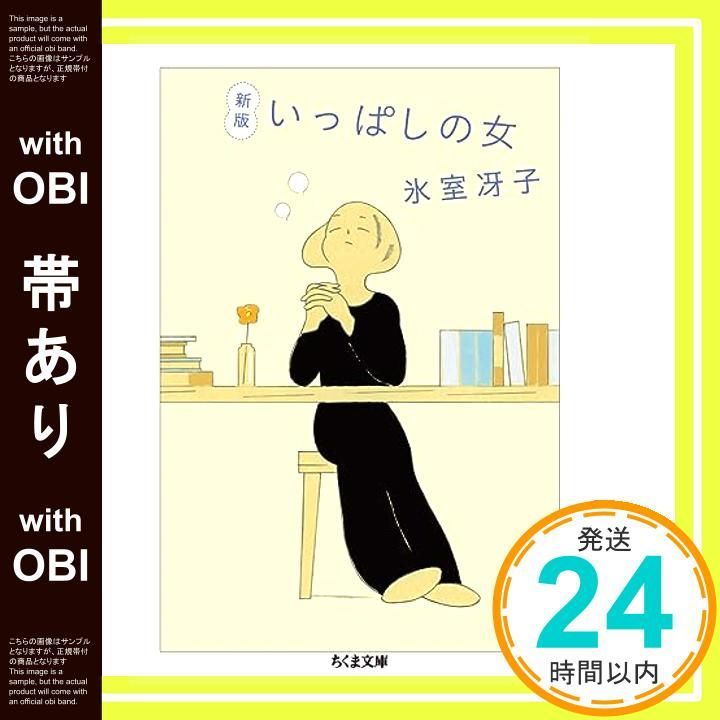 【帯あり】新版 いっぱしの女 (ちくま文庫) 氷室 冴子_07