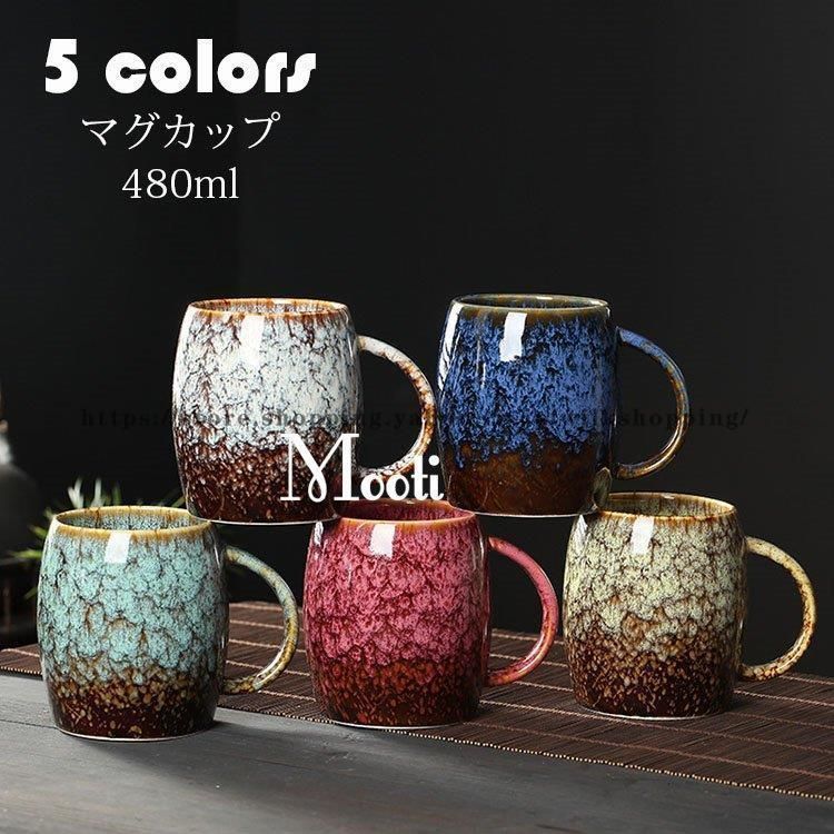 マグカップ 北欧 おしゃれ レトロ 窯変 コーヒーカップ 大きい 陶器 ハンドメイド ティーカップ 大容量 コップ カフェマグ キッチン雑貨 洋食器 食器 磁器 1TyB921