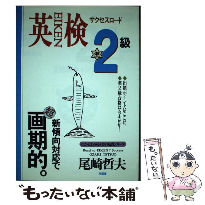 【中古】 英検準2級サクセスロード 2週間キャンプ (わかるわかるON英語シリーズ 4) / 尾崎哲夫 / 南雲堂