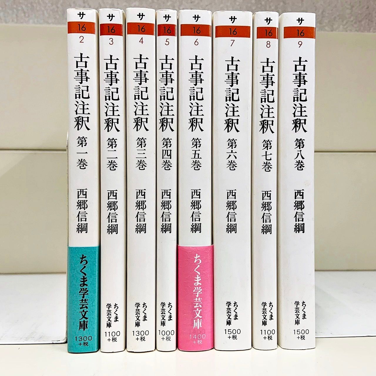 古事記注釈 全8巻 （ちくま学芸文庫） 西郷信綱／著