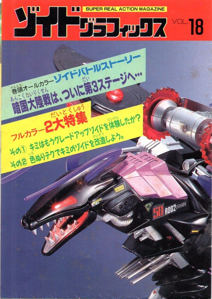 トミー SUPER REAL ACTION MAGAZINE ゾイドグラフィックス 18