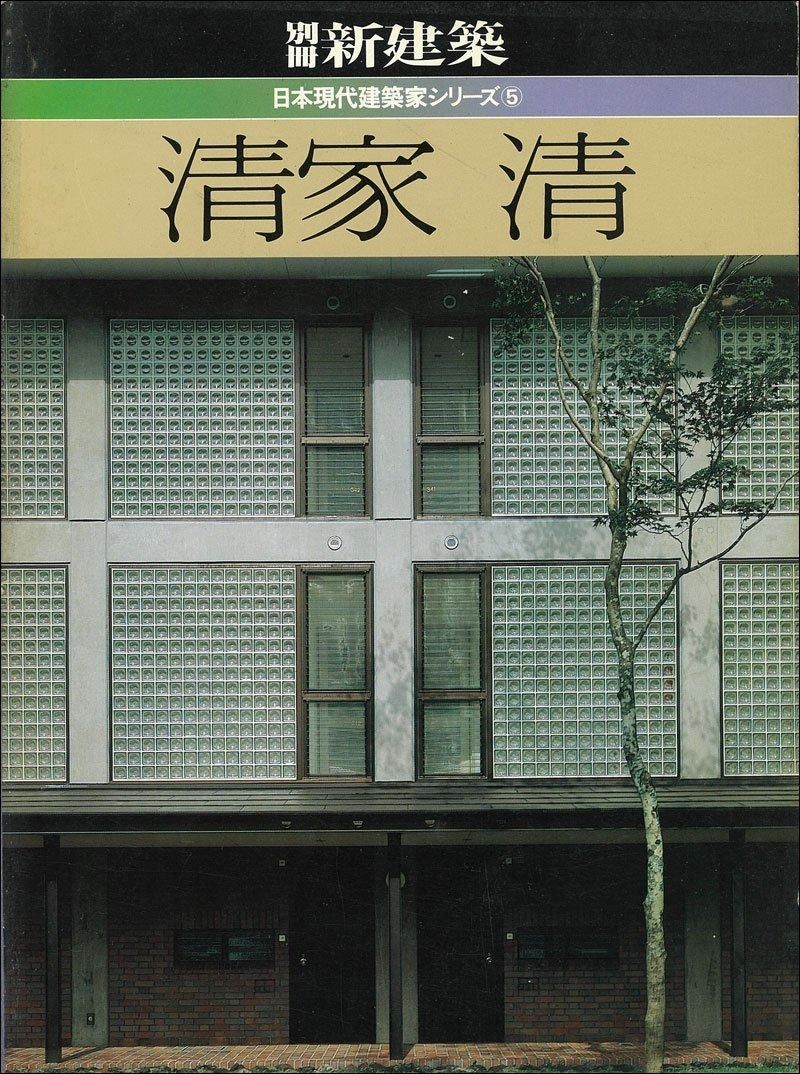 清家清 1982年 日本現代建築家シリーズ 5
