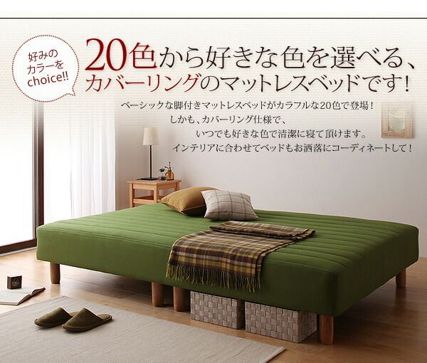 寝心地が選べる!20色カバーリングマットレスベッド
